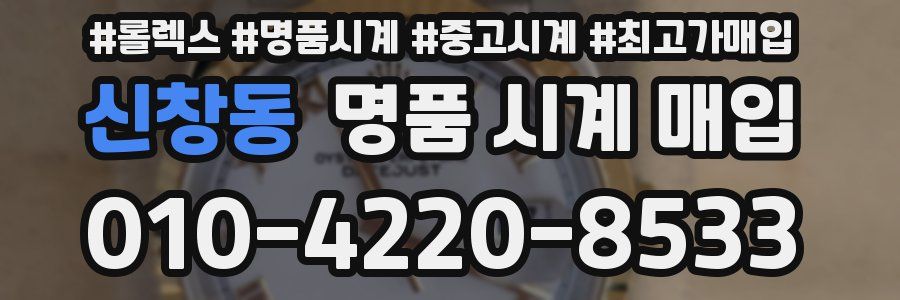 신창동 명품 시계 매입
