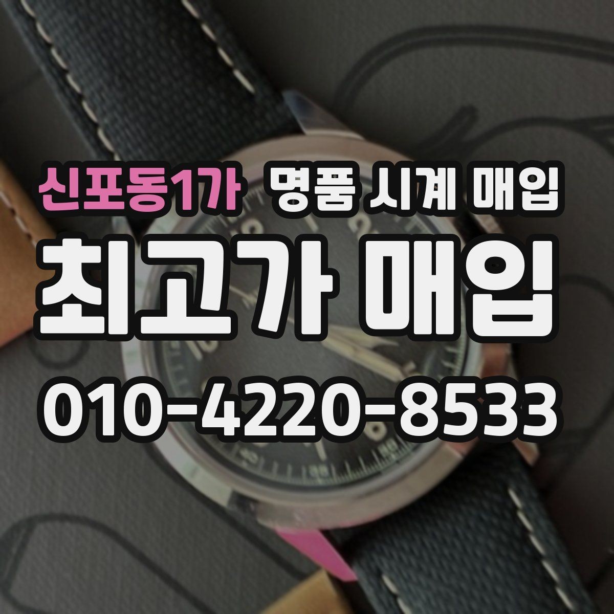 신포동1가 명품 시계 매입 처음 매입이라 절차가 궁금할 때 합리적으로 정리하는 순서