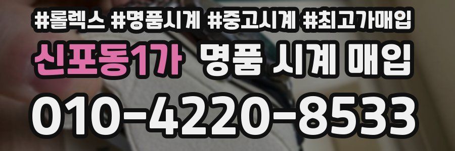 신포동1가 명품 시계 매입