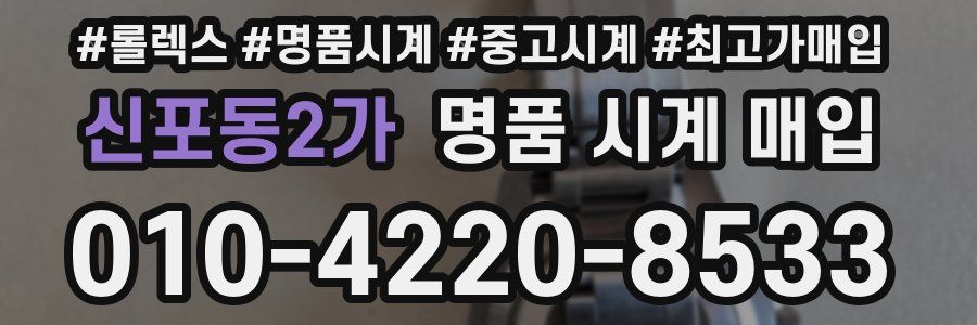 신포동2가 명품 시계 매입