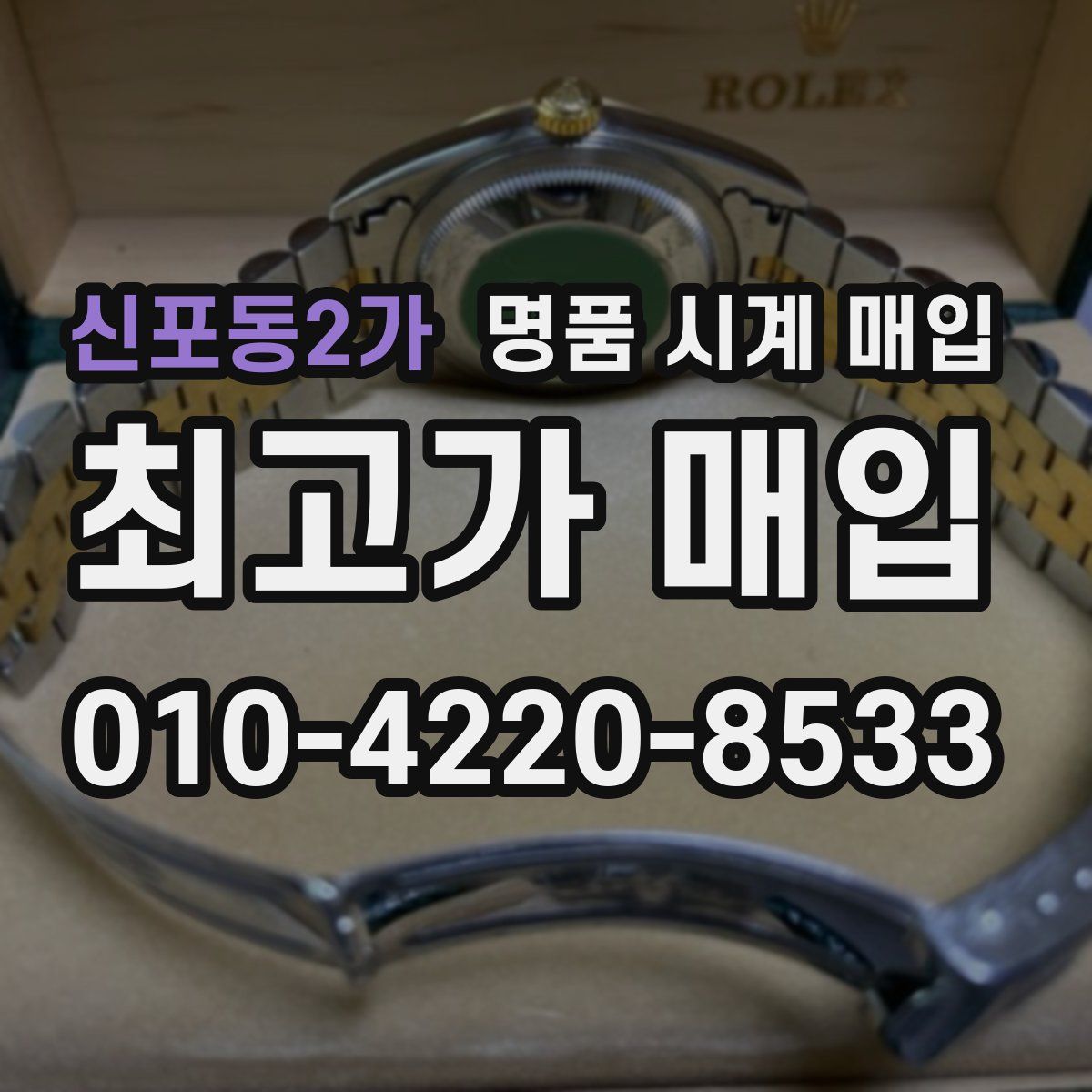 신포동2가 명품 시계 매입