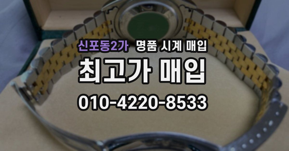 신포동2가 명품 시계 매입