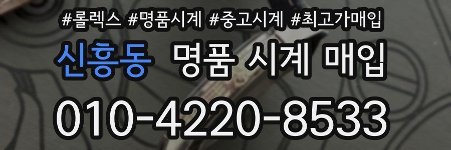 신흥동 명품 시계 매입
