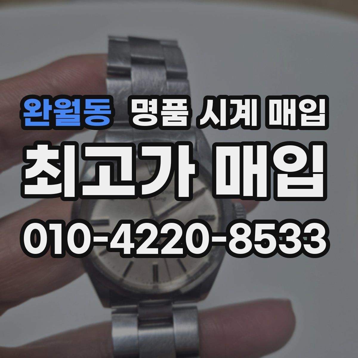 완월동 명품 시계 매입 당일 거래를 원할 때 준비할 것