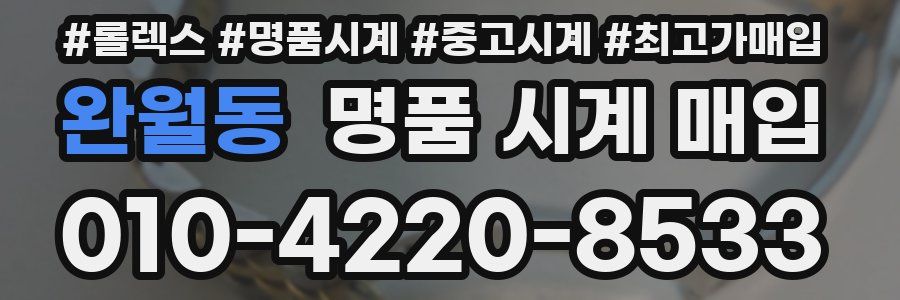 완월동 명품 시계 매입