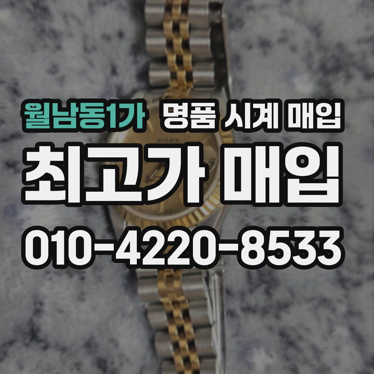월남동1가 명품 시계 매입