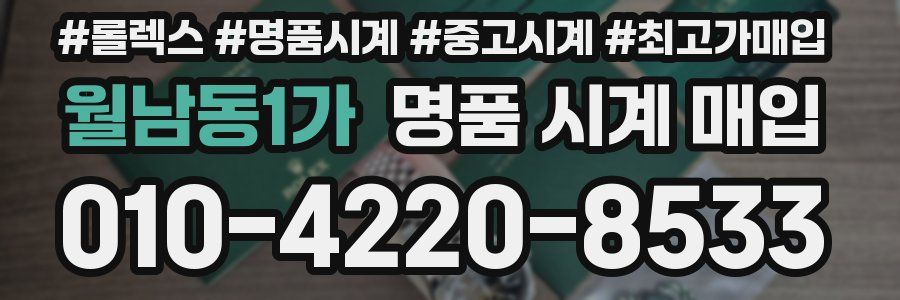 월남동1가 명품 시계 매입