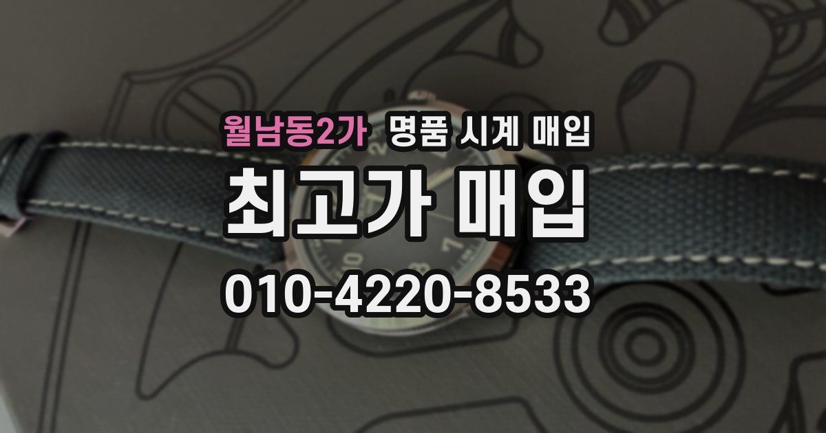 월남동2가 명품 시계 매입