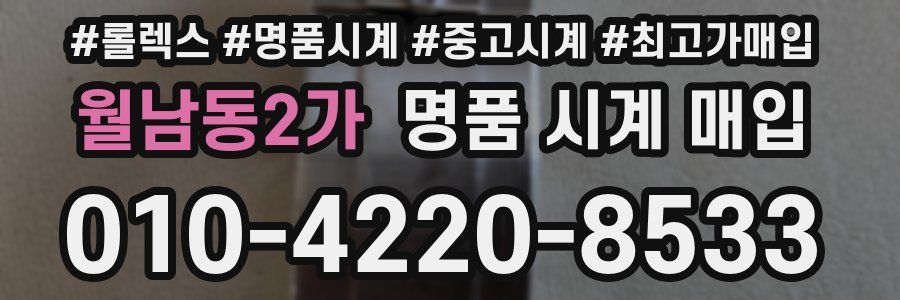 월남동2가 명품 시계 매입