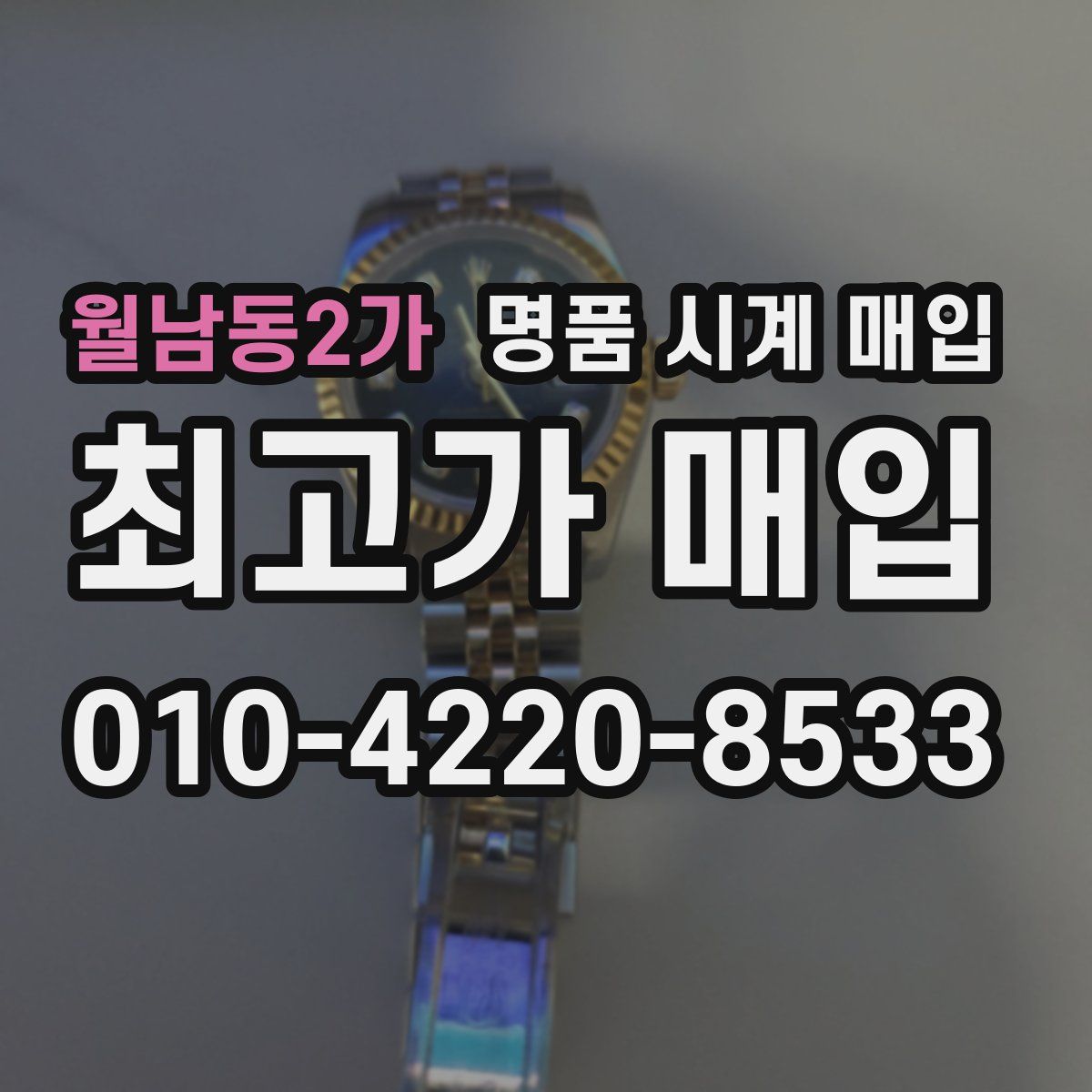 월남동2가 명품 시계 매입
