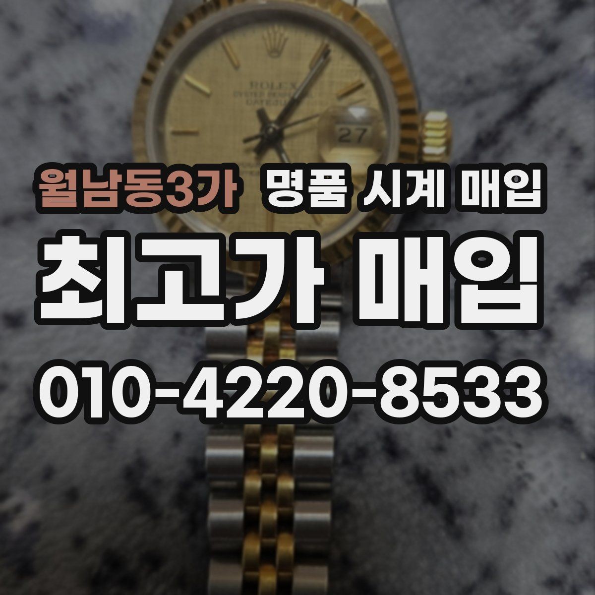 월남동3가 명품 시계 매입 구성품 사진이 중요한 이유