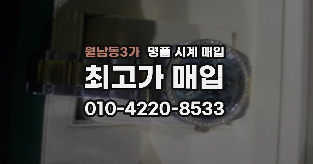 월남동3가 명품 시계 매입