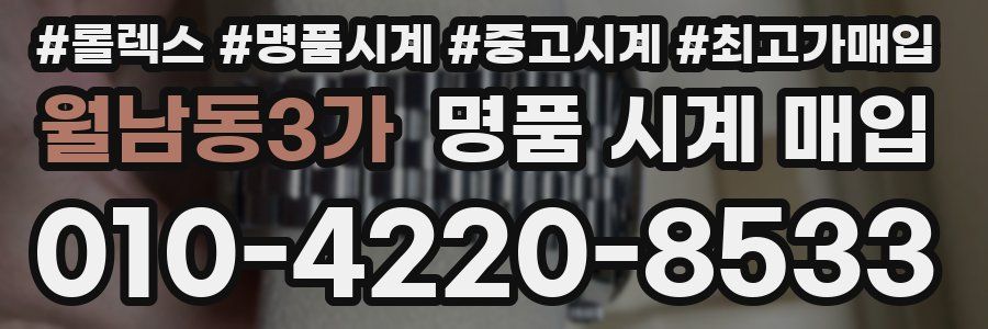 월남동3가 명품 시계 매입