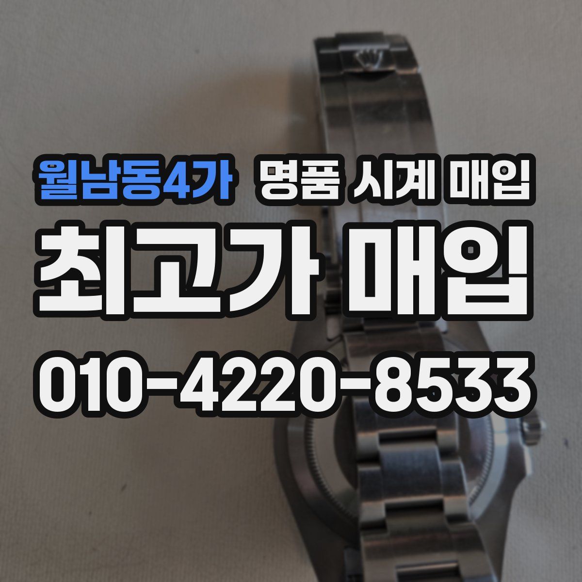 월남동4가 명품 시계 매입
