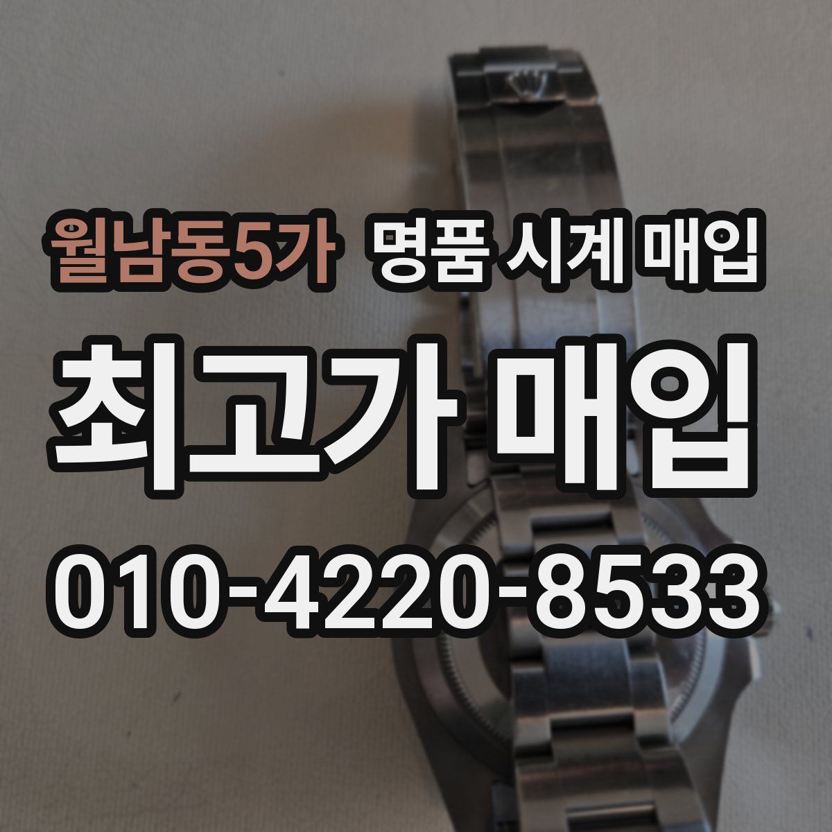 월남동5가 명품 시계 매입