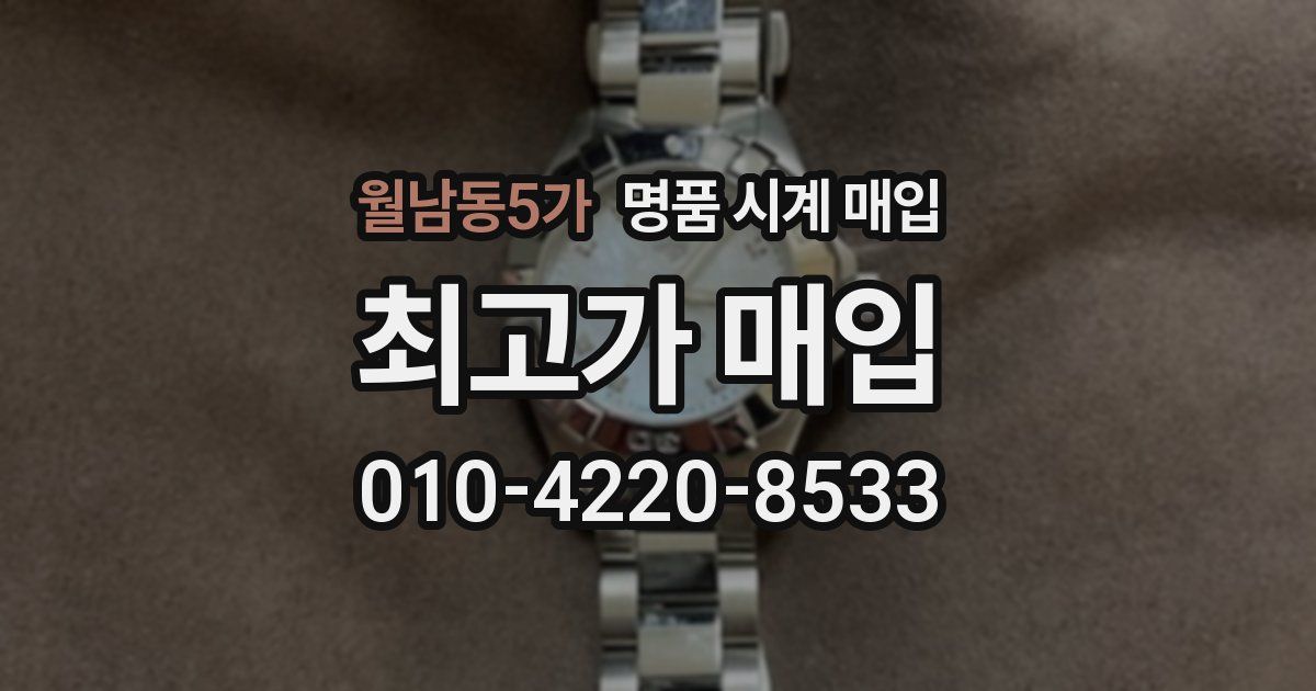 월남동5가 명품 시계 매입