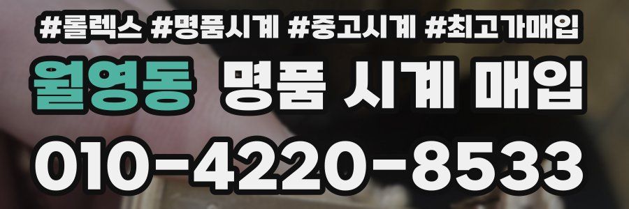 월영동 명품 시계 매입