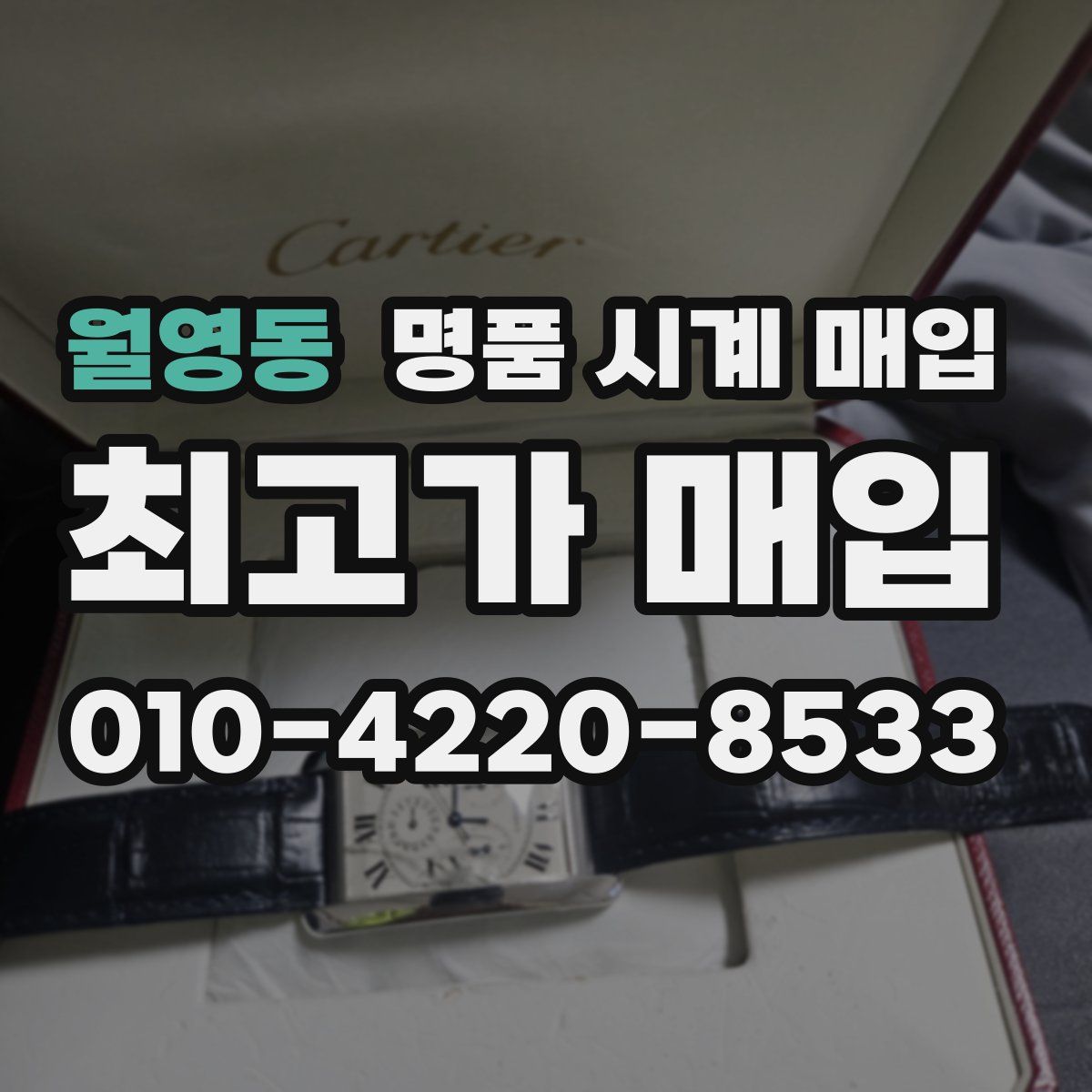 월영동 명품 시계 매입