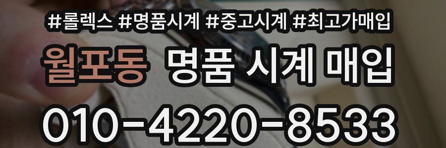 월포동 명품 시계 매입