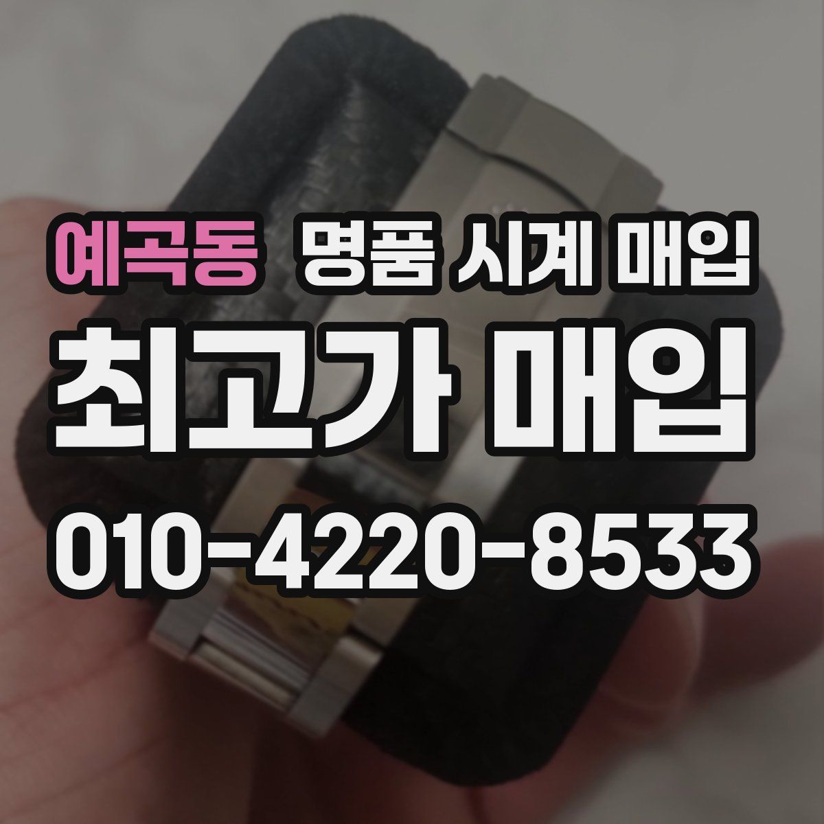 예곡동 명품 시계 매입