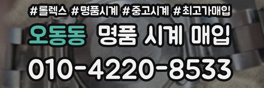 오동동 명품 시계 매입