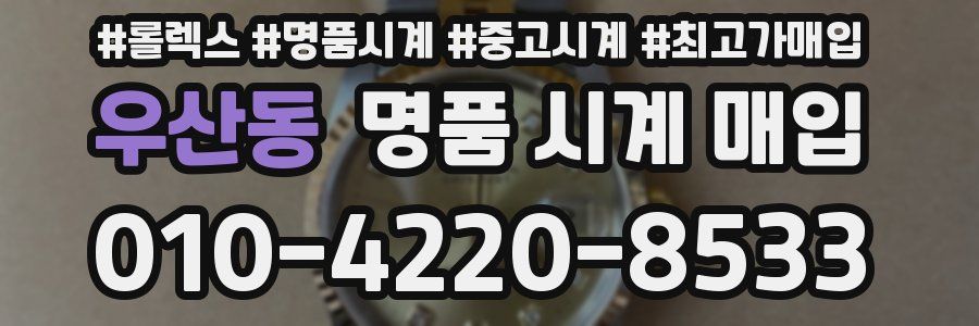 우산동 명품 시계 매입
