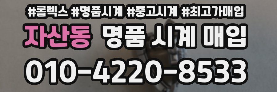 자산동 명품 시계 매입