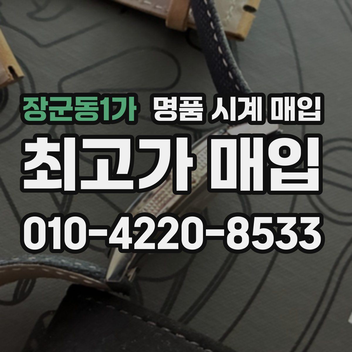 장군동1가 명품 시계 매입 러버 스트랩 교체 시 유의사항