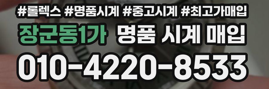 장군동1가 명품 시계 매입