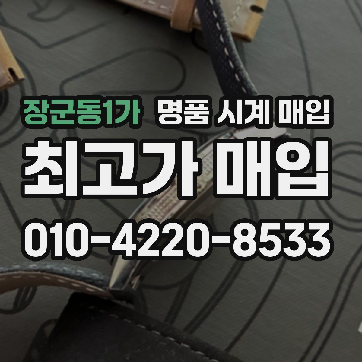 장군동1가 명품 시계 매입