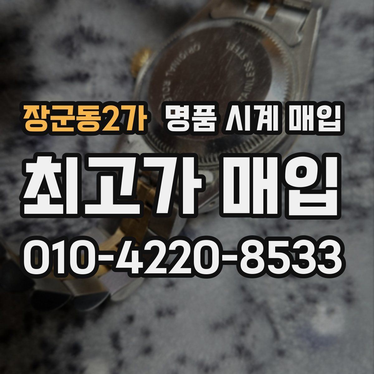 장군동2가 명품 시계 매입 유리 교체 이력이 영향을 줄까