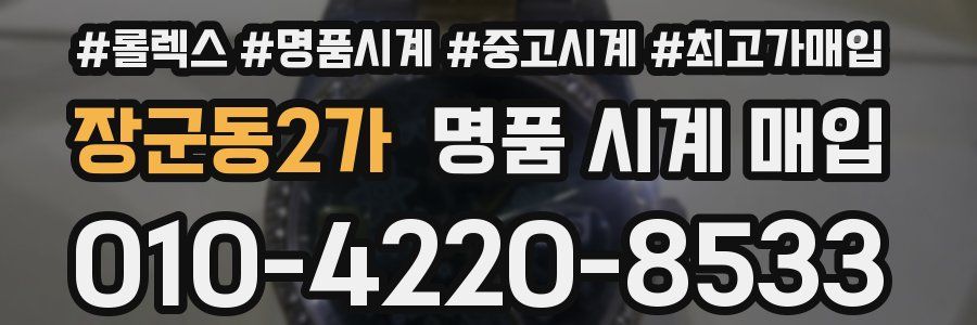 장군동2가 명품 시계 매입