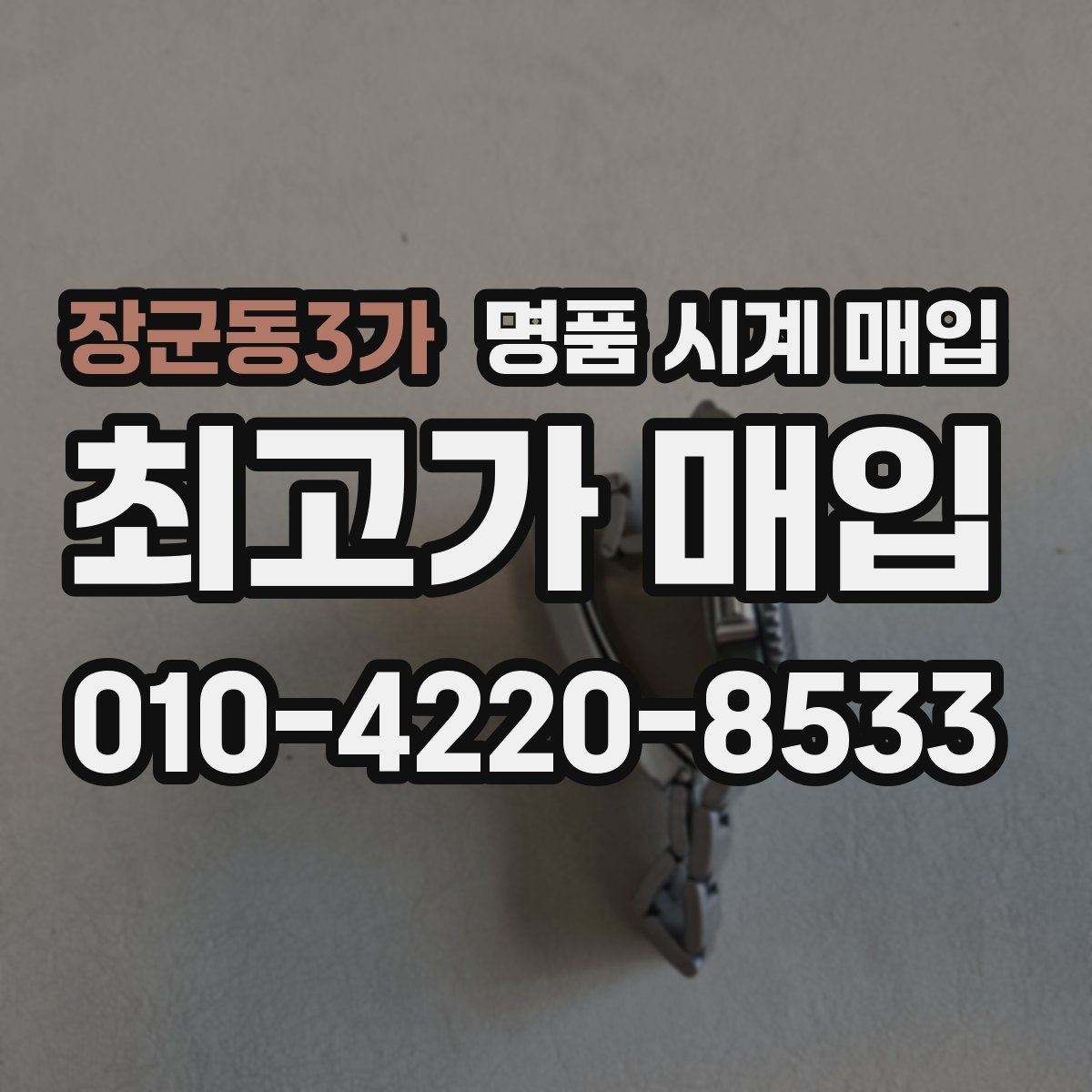 장군동3가 명품 시계 매입 바쁜 일정으로 비대면이 필요할 때 안전하게 거래 마무리하는 요령