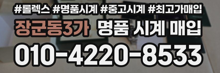 장군동3가 명품 시계 매입