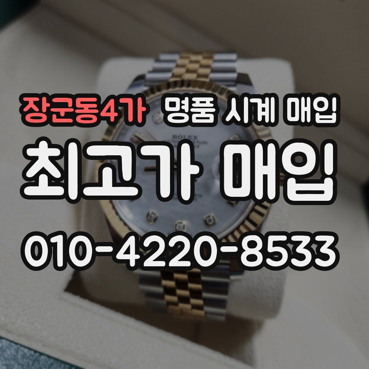 장군동4가 명품 시계 매입 정직한 감정으로 합리적인 거래하기
