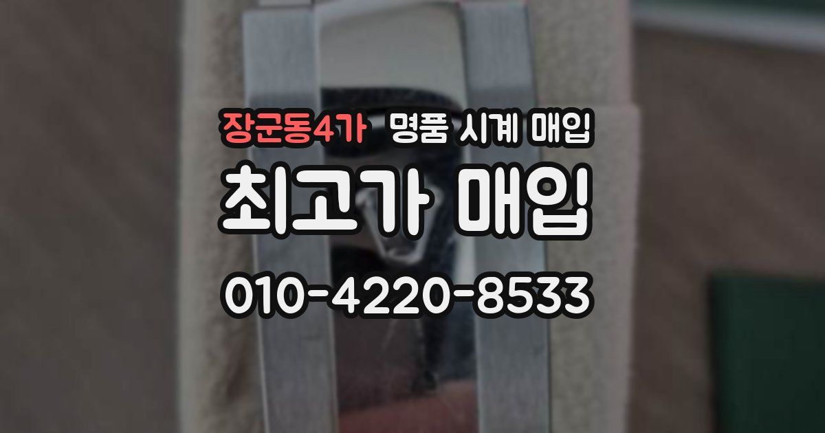 장군동4가 명품 시계 매입