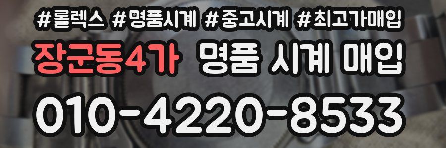 장군동4가 명품 시계 매입