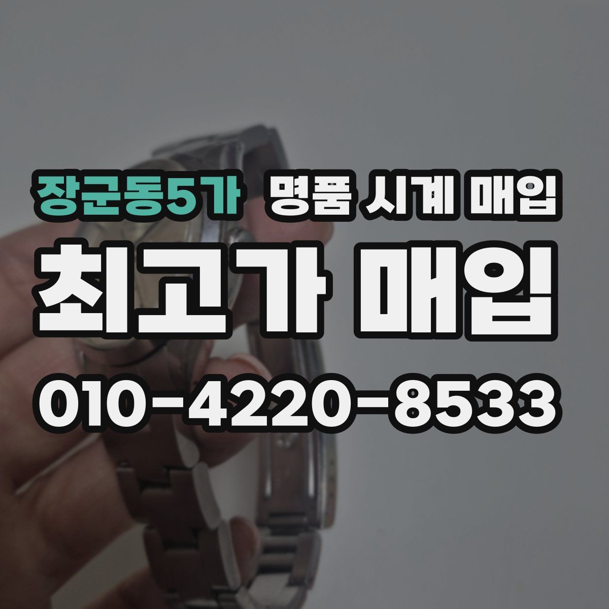 장군동5가 명품 시계 매입