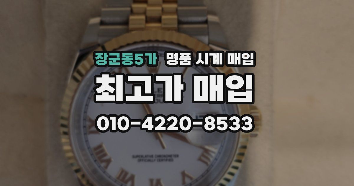 장군동5가 명품 시계 매입