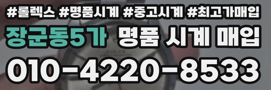장군동5가 명품 시계 매입