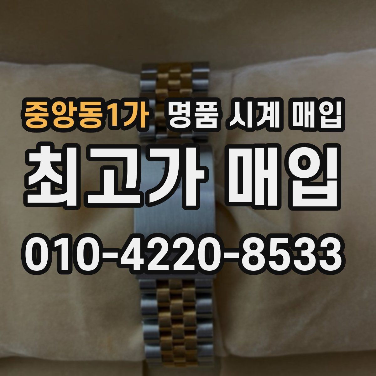 중앙동1가 명품 시계 매입 위탁과 직매입 차이를 쉽게 정리