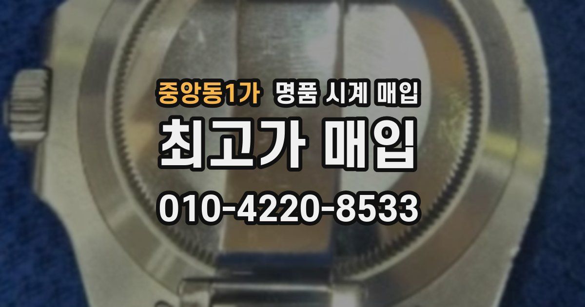 중앙동1가 명품 시계 매입