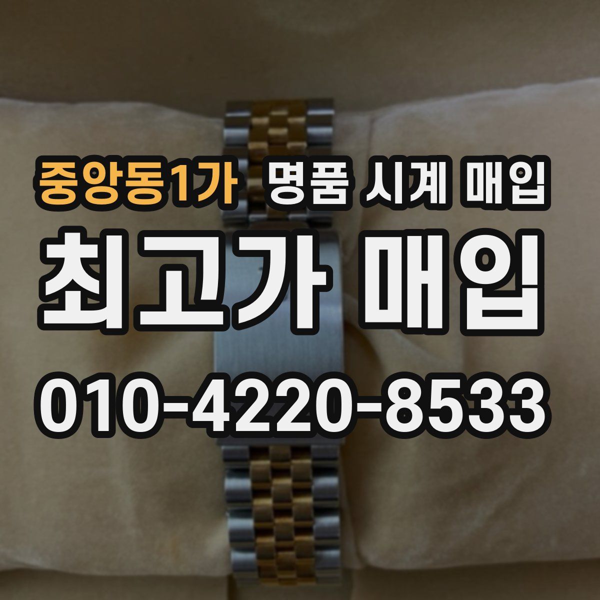 중앙동1가 명품 시계 매입