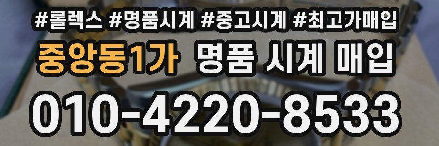 중앙동1가 명품 시계 매입