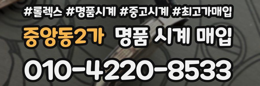 중앙동2가 명품 시계 매입