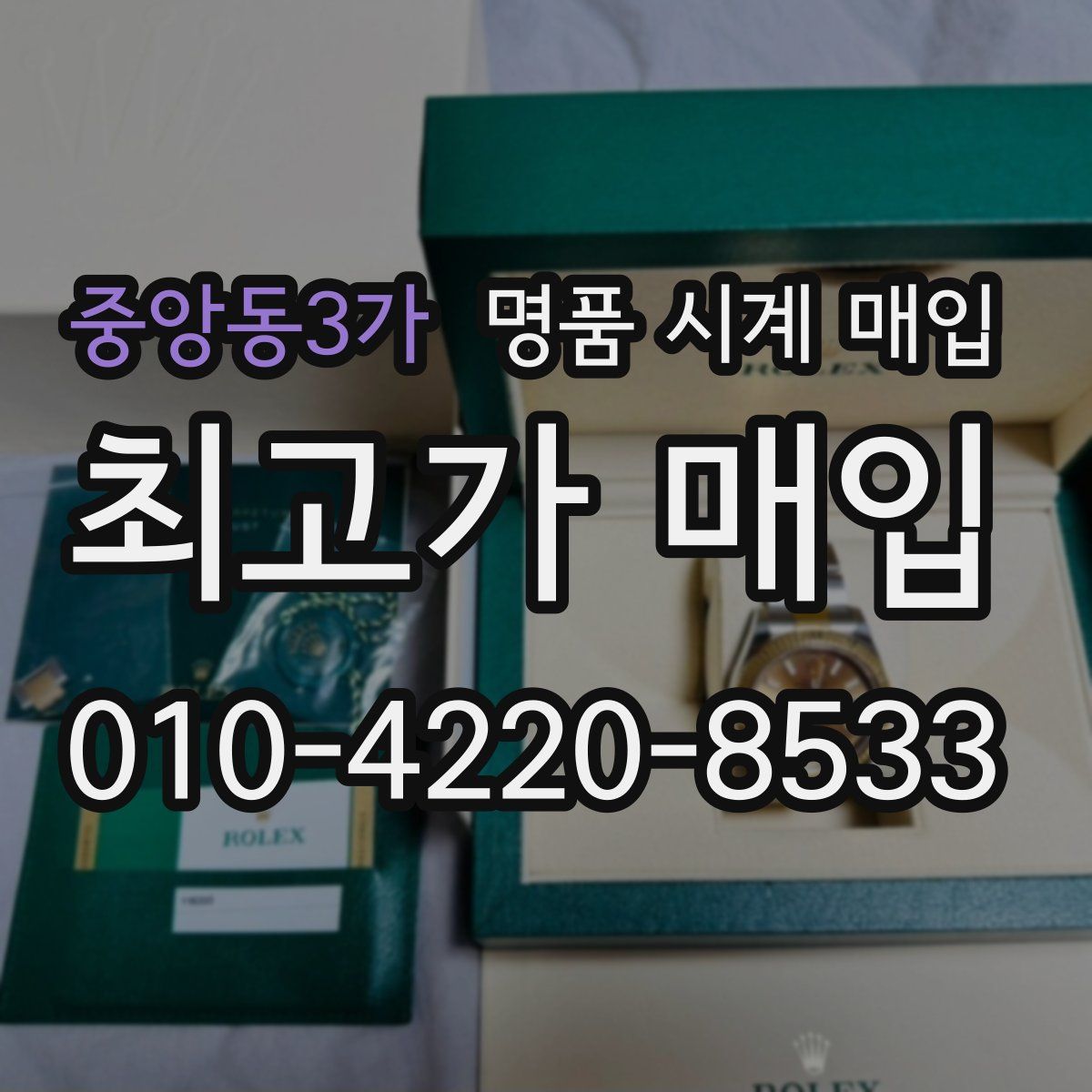 중앙동3가 명품 시계 매입