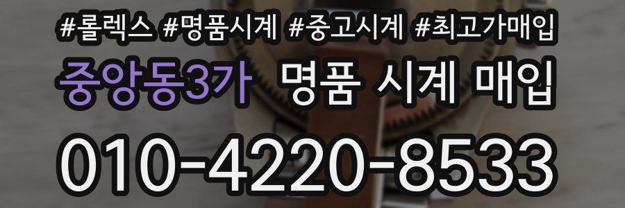 중앙동3가 명품 시계 매입