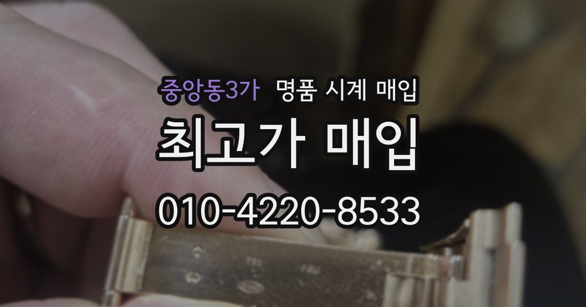 중앙동3가 명품 시계 매입