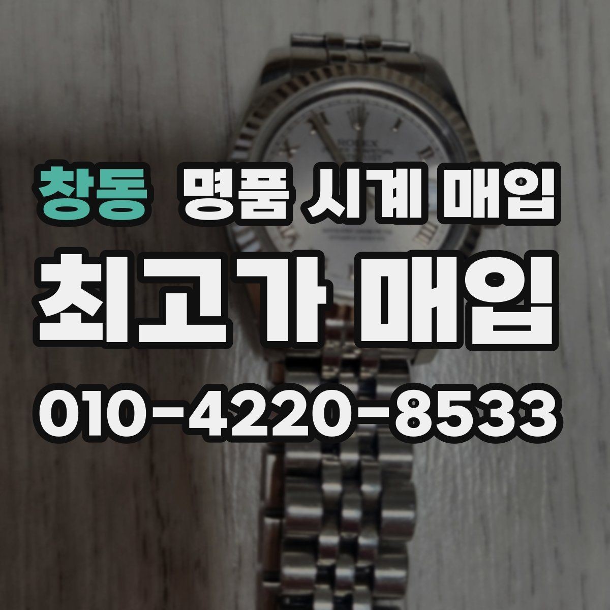 창동 명품 시계 매입 보증서 관리 정도가 시세를 좌우하는 이유