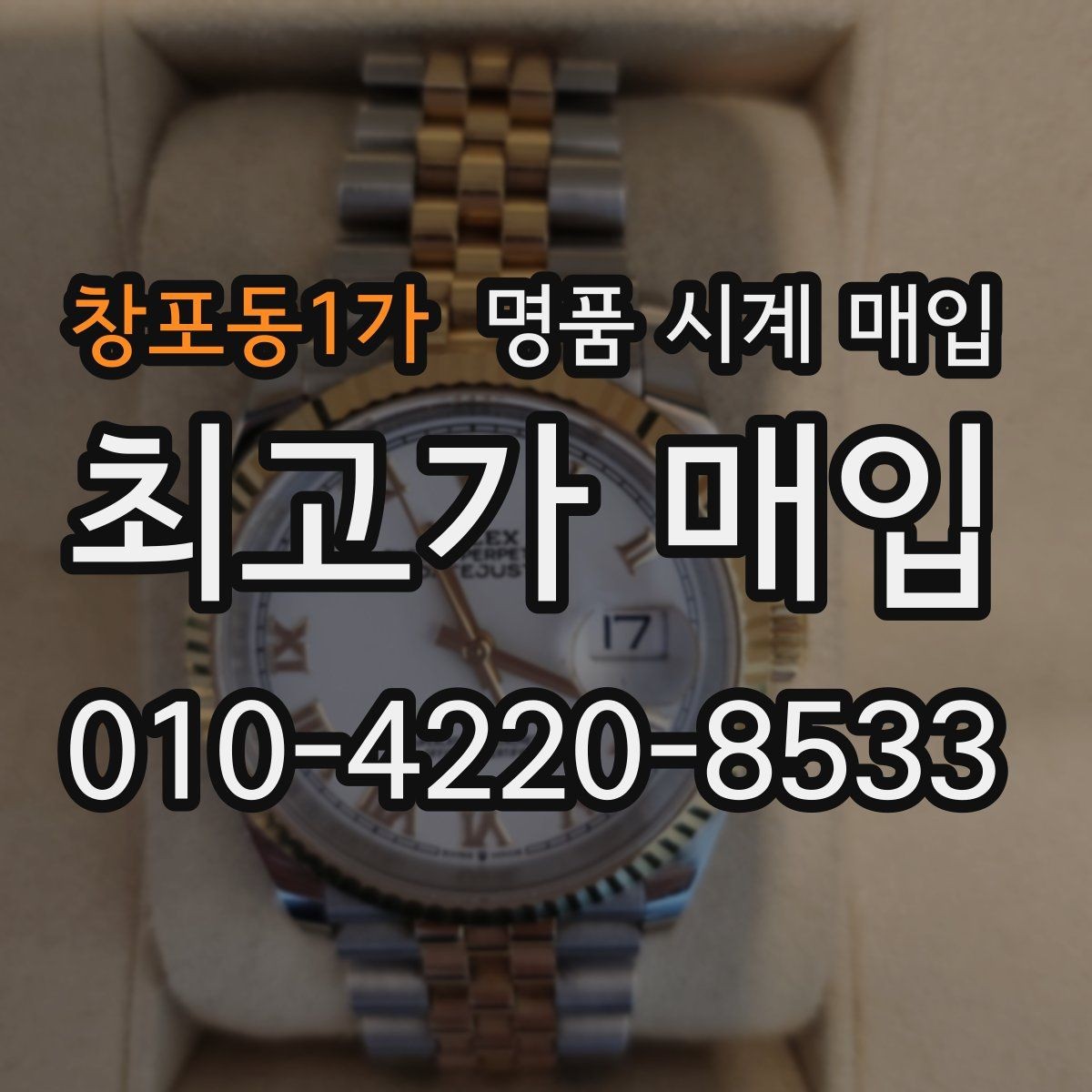 창포동1가 명품 시계 매입 실사용 흔적이 있을 때 감가 기준